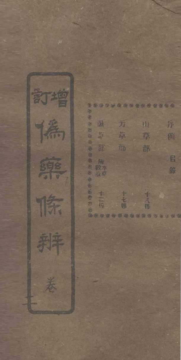 增订伪药条辨  卷1  中